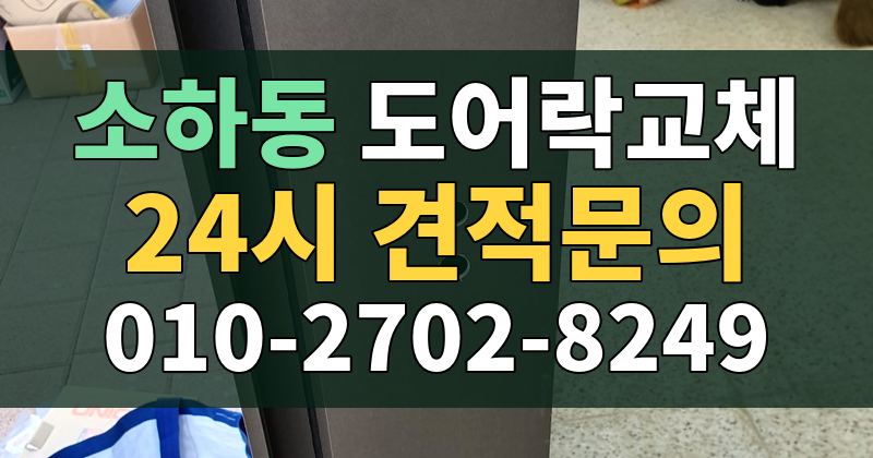 소하동 도어락교체 24시 견적문의 010-2702-8249