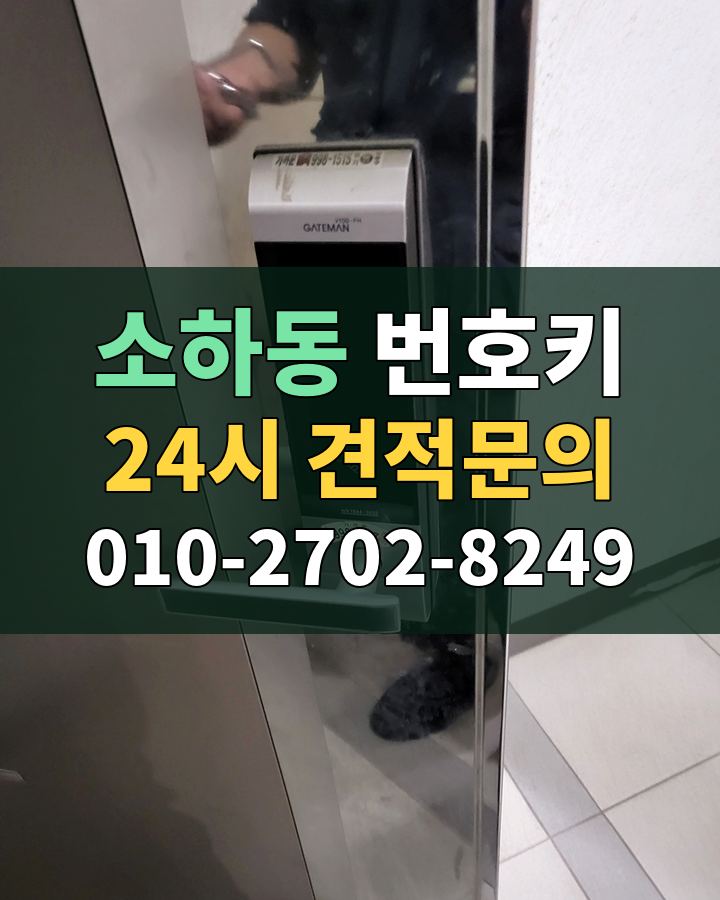 소하동 번호키 24시 견적문의 010-2702-8249 현장 확인