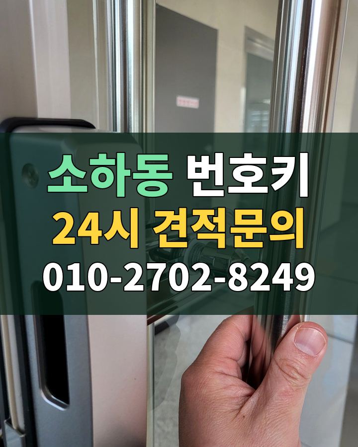 소하동 번호키 24시 견적문의 010-2702-8249 비용 상담