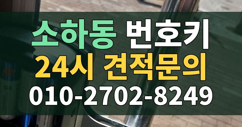 소하동 번호키 24시 견적문의 010-2702-8249