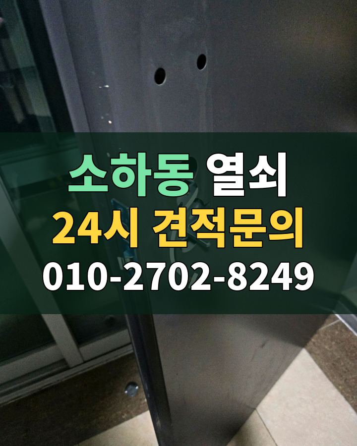 소하동 열쇠 24시 견적문의 010-2702-8249 비용 상담
