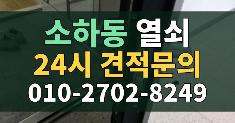 소하동 열쇠 24시 견적문의 010-2702-8249