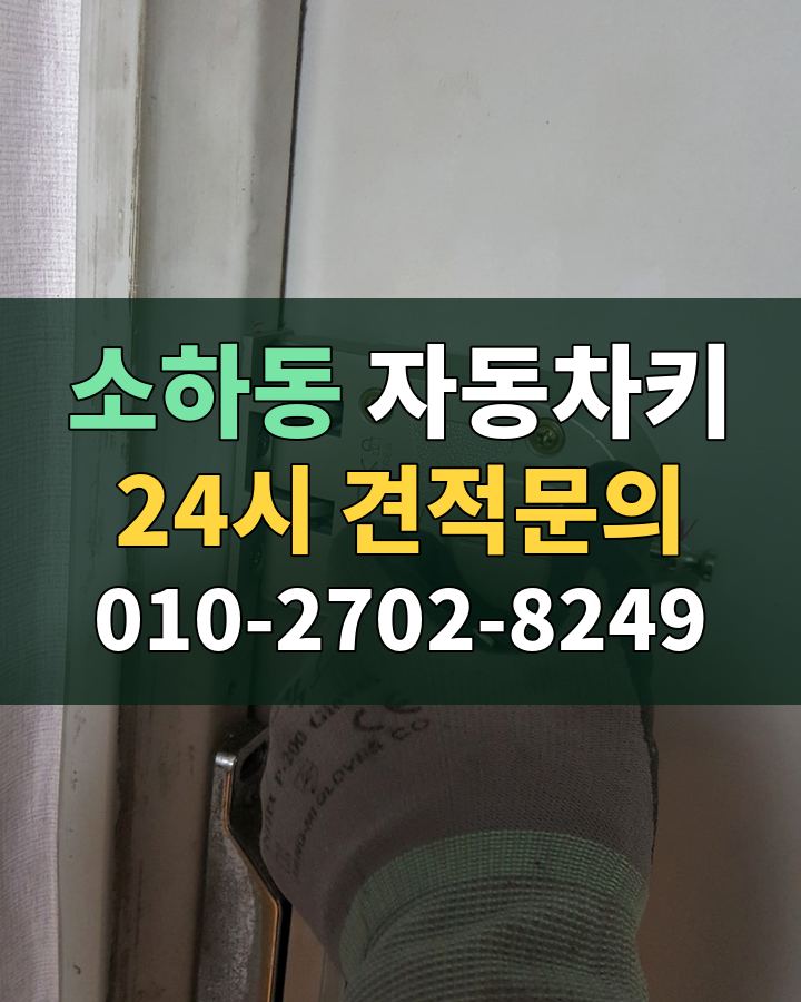 소하동 자동차키 24시 견적문의 010-2702-8249 비용 상담