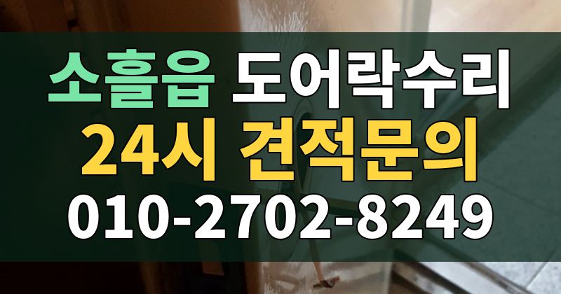 소흘읍 도어락수리 24시 견적문의 010-2702-8249