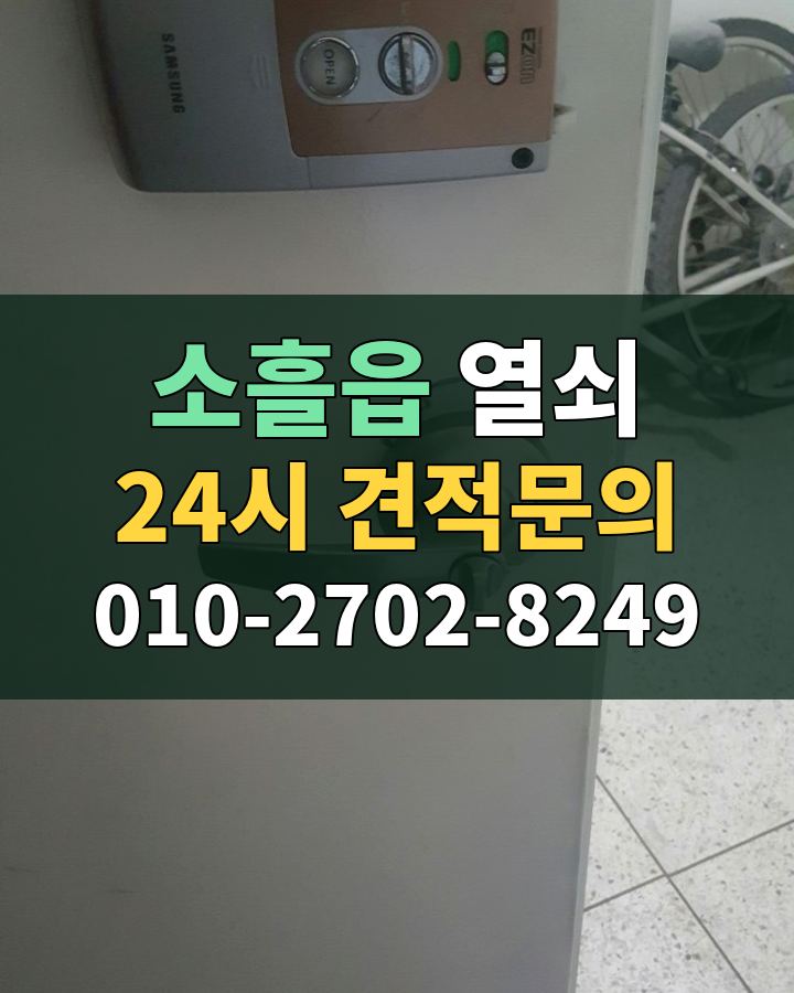 소흘읍 열쇠 24시 견적문의 010-2702-8249 현장 확인