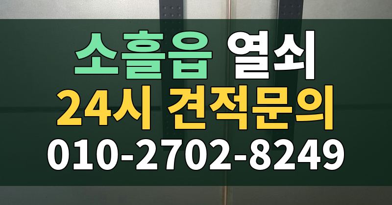 소흘읍 열쇠 24시 견적문의 010-2702-8249