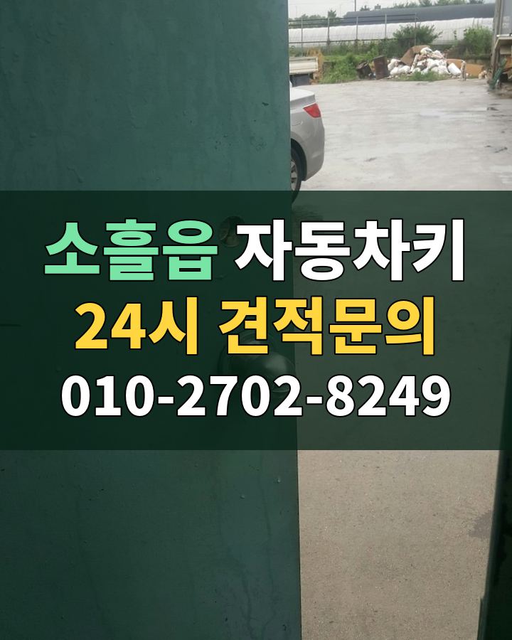 소흘읍 자동차키 24시 견적문의 010-2702-8249 현장 확인