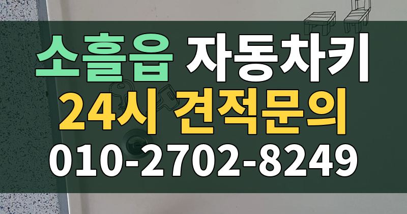 소흘읍 자동차키 24시 견적문의 010-2702-8249