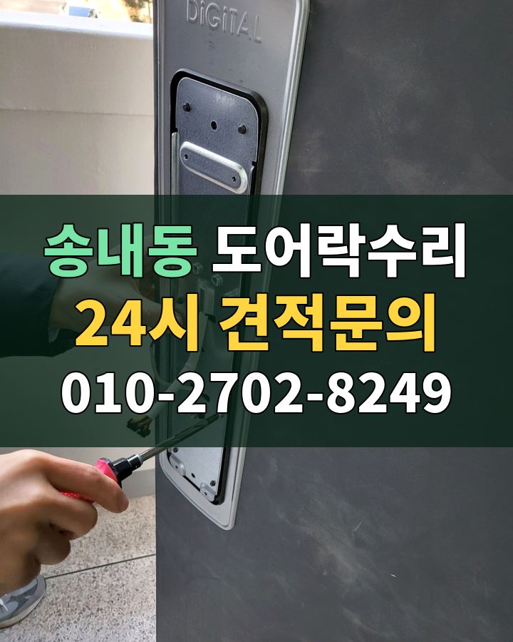 송내동 도어락수리 24시 견적문의 010-2702-8249 현장 확인