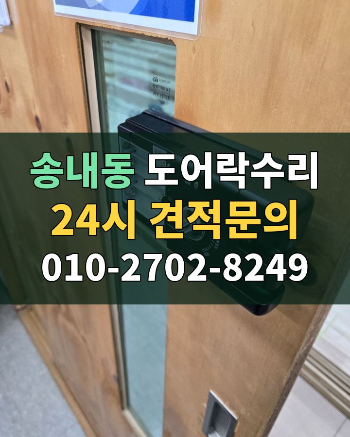 송내동 도어락수리 24시 견적문의 010-2702-8249 비용 상담