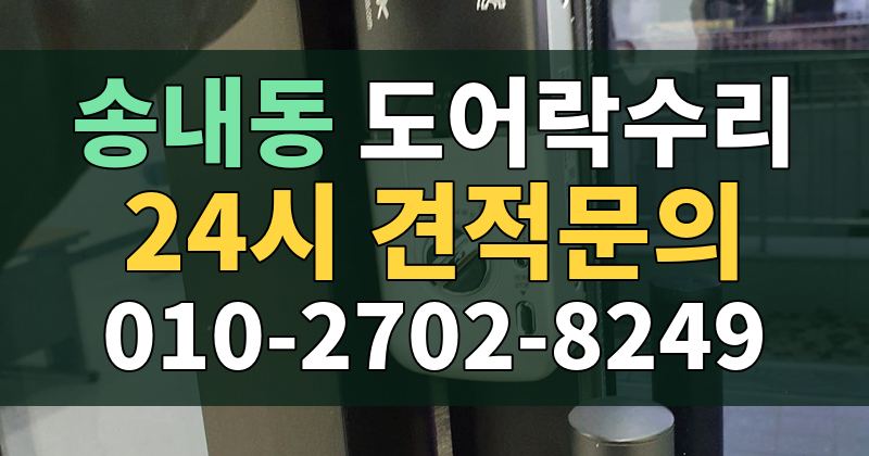 송내동 도어락수리 24시 견적문의 010-2702-8249