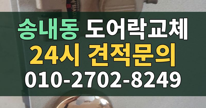 송내동 도어락교체 24시 견적문의 010-2702-8249