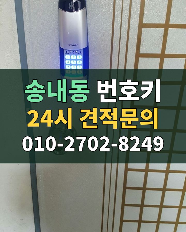 송내동 번호키 24시 견적문의 010-2702-8249 현장 확인