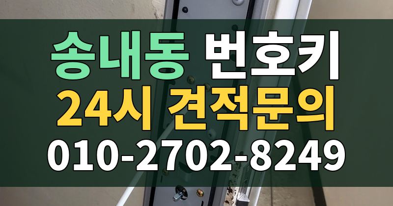 송내동 번호키 24시 견적문의 010-2702-8249