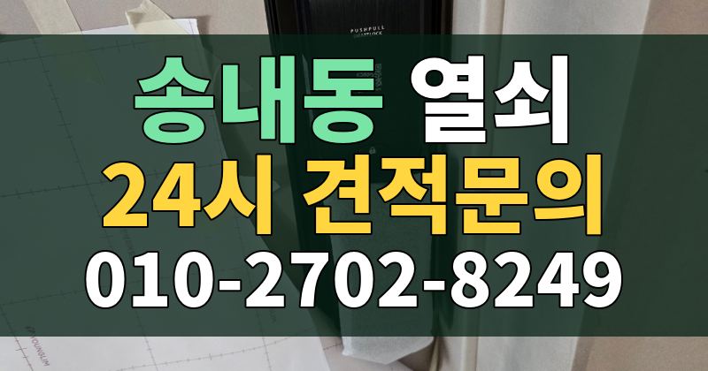 송내동 열쇠 24시 견적문의 010-2702-8249