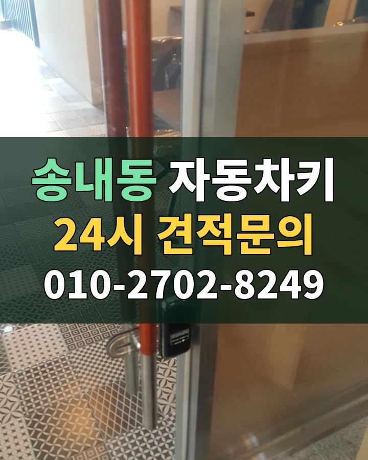 송내동 자동차키 24시 견적문의 010-2702-8249 현장 확인