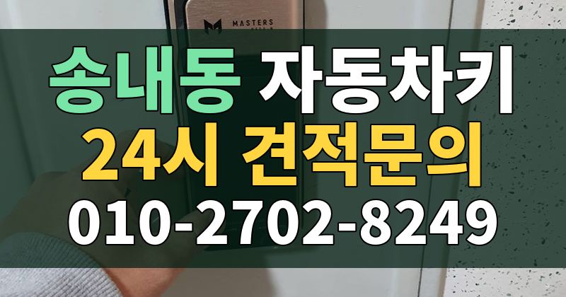 송내동 자동차키 24시 견적문의 010-2702-8249