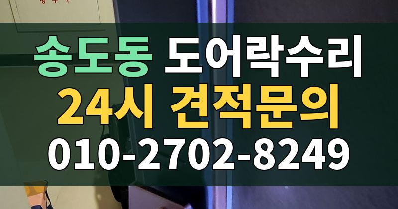 송도동 도어락수리 24시 견적문의 010-2702-8249