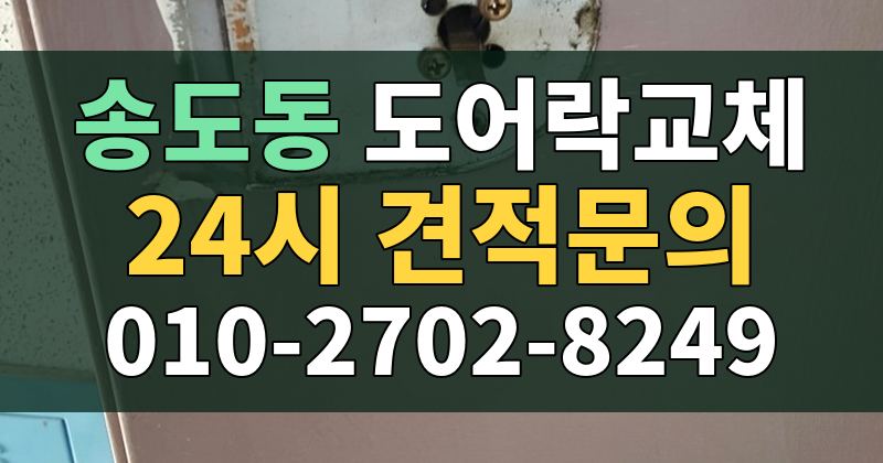 송도동 도어락교체 24시 견적문의 010-2702-8249