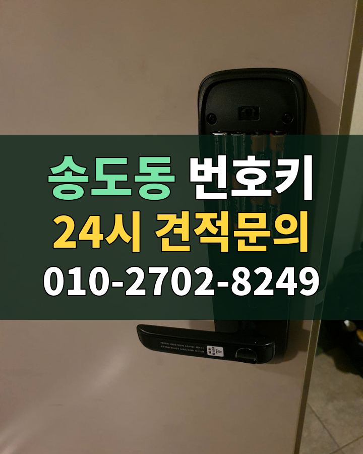 송도동 번호키 24시 견적문의 010-2702-8249 현장 확인