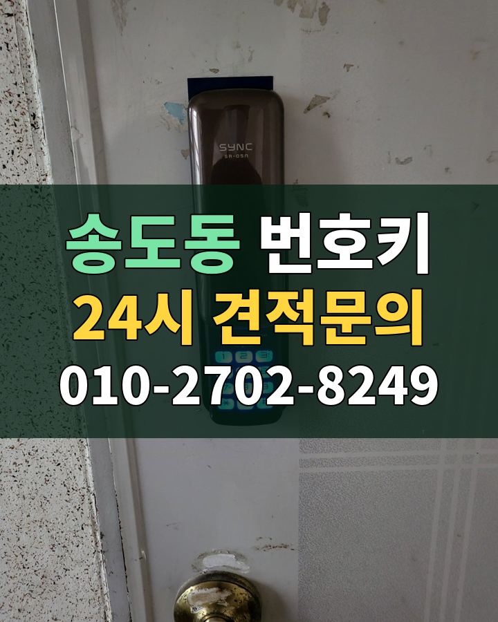 송도동 번호키 24시 견적문의 010-2702-8249 비용 상담