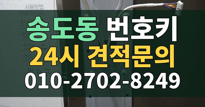 송도동 번호키 24시 견적문의 010-2702-8249
