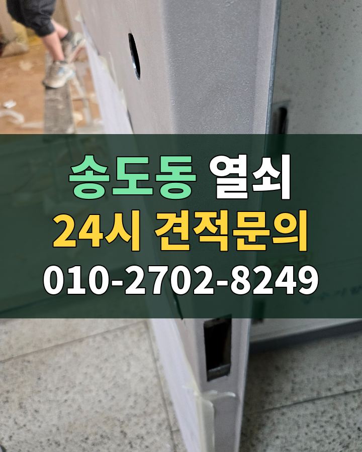 송도동 열쇠 24시 견적문의 010-2702-8249 현장 확인