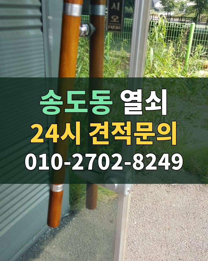 송도동 열쇠 24시 견적문의 010-2702-8249 비용 상담
