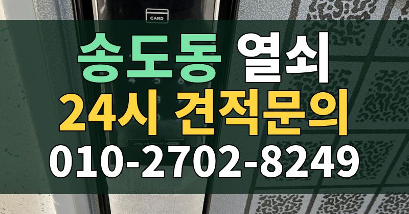 송도동 열쇠 24시 견적문의 010-2702-8249