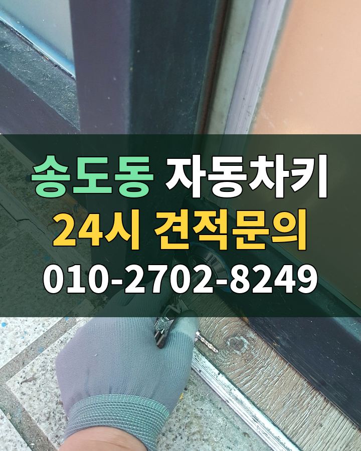 송도동 자동차키 24시 견적문의 010-2702-8249 비용 상담