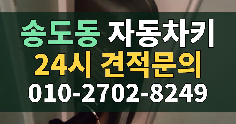 송도동 자동차키 24시 견적문의 010-2702-8249