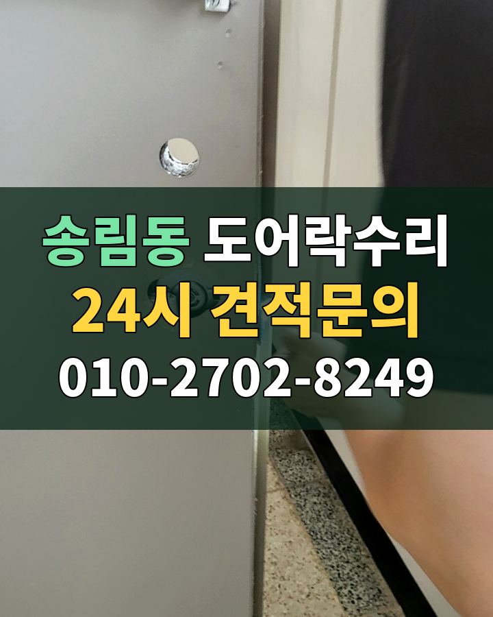송림동 도어락수리 24시 견적문의 010-2702-8249 현장 확인