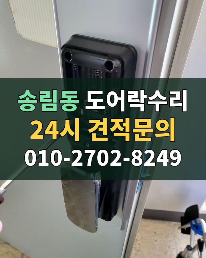 송림동 도어락수리 24시 견적문의 010-2702-8249 비용 상담