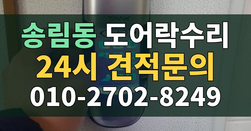 송림동 도어락수리 24시 견적문의 010-2702-8249