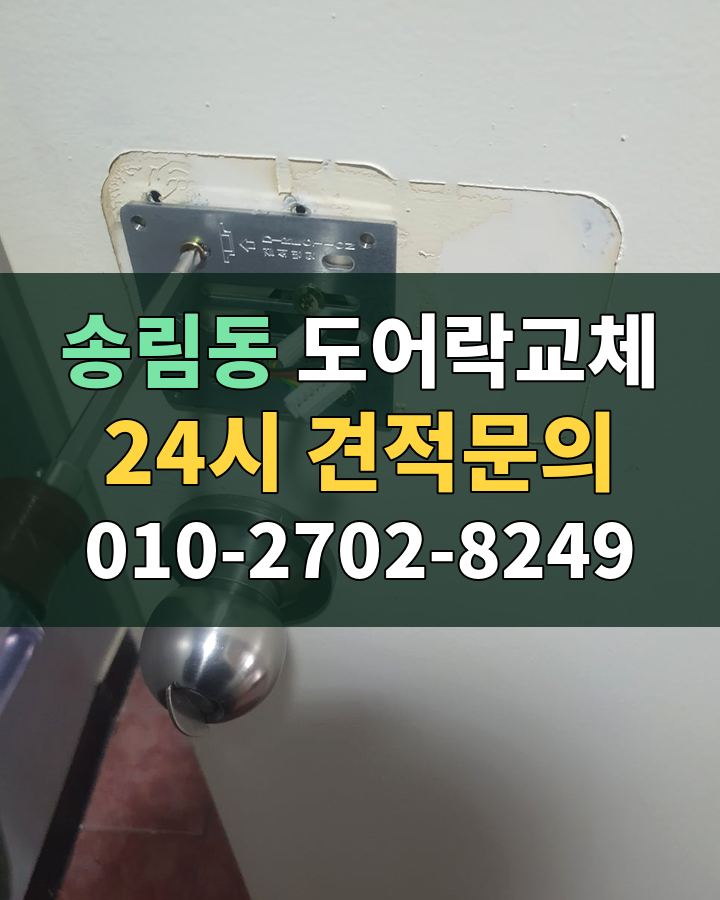 송림동 도어락교체 24시 견적문의 010-2702-8249 비용 상담
