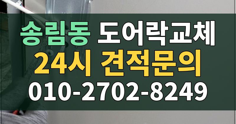 송림동 도어락교체 24시 견적문의 010-2702-8249