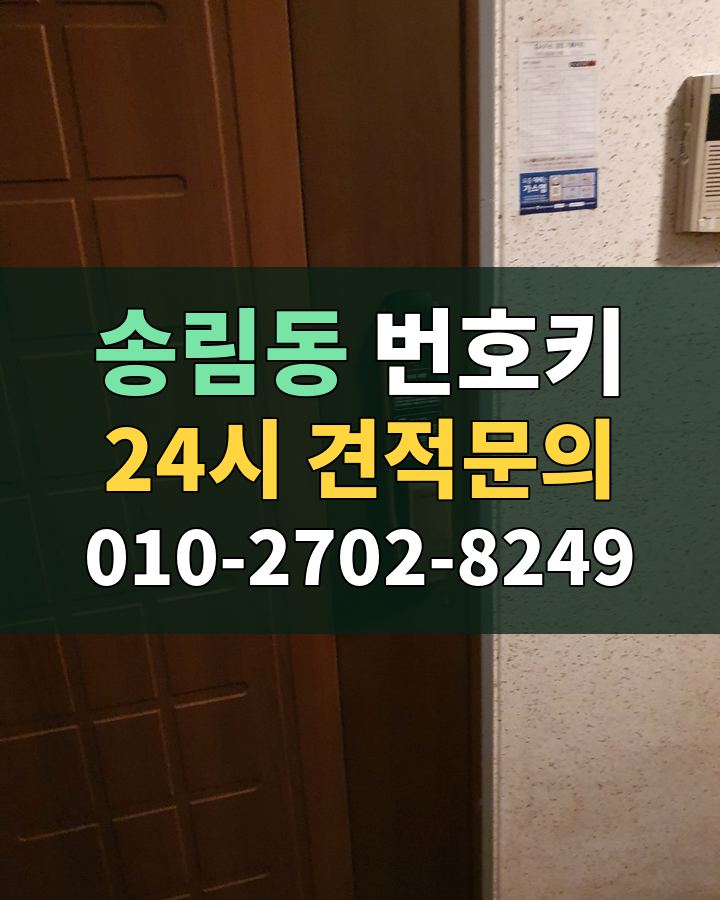 송림동 번호키 24시 견적문의 010-2702-8249 비용 상담
