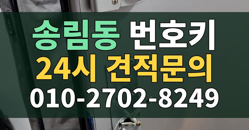 송림동 번호키 24시 견적문의 010-2702-8249