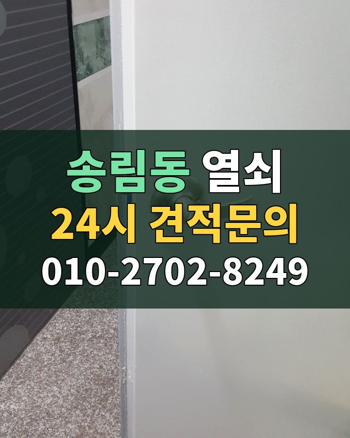 송림동 열쇠 24시 견적문의 010-2702-8249 현장 확인