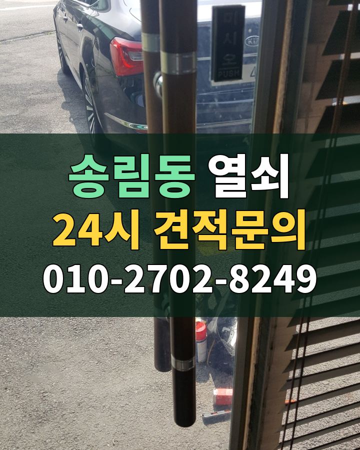 송림동 열쇠 24시 견적문의 010-2702-8249 비용 상담