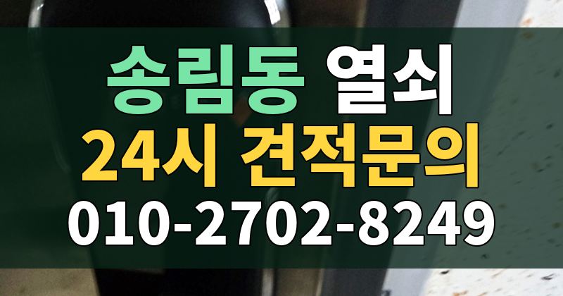 송림동 열쇠 24시 견적문의 010-2702-8249