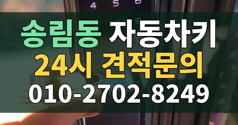 송림동 자동차키 24시 견적문의 010-2702-8249
