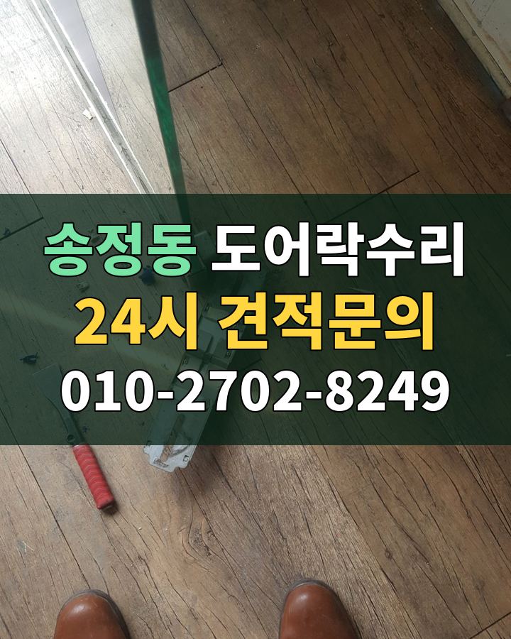 송정동 도어락수리 24시 견적문의 010-2702-8249 현장 확인