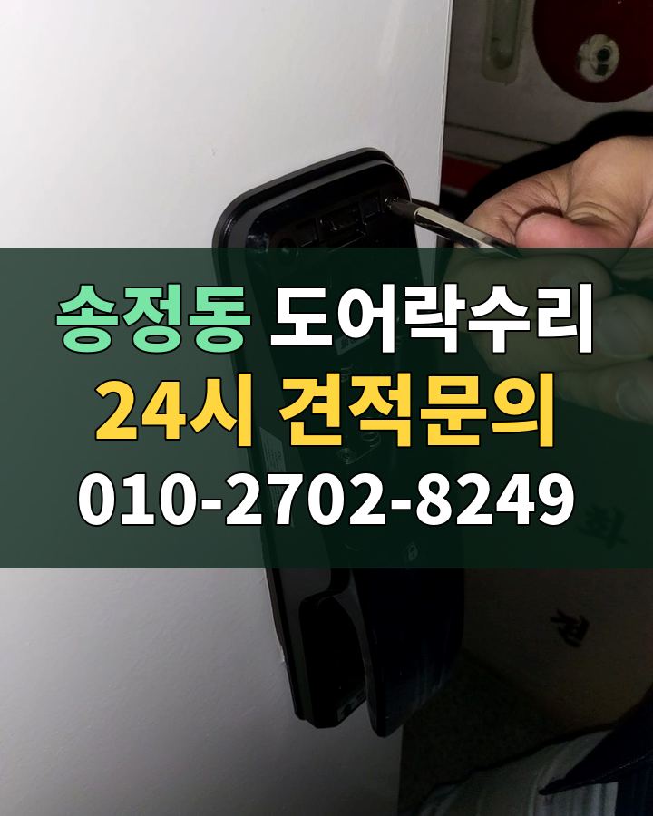 송정동 도어락수리 24시 견적문의 010-2702-8249 비용 상담