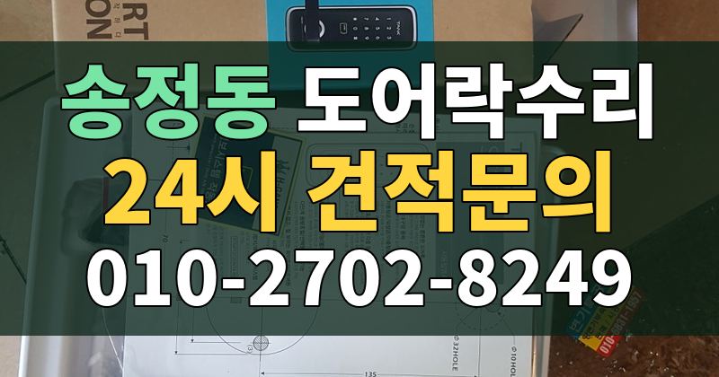 송정동 도어락수리 24시 견적문의 010-2702-8249