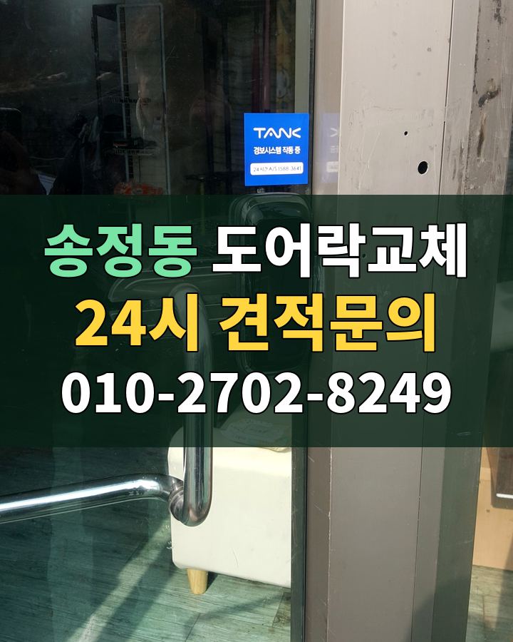 송정동 도어락교체 24시 견적문의 010-2702-8249 현장 확인