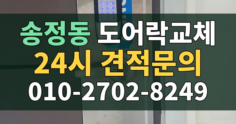 송정동 도어락교체 24시 견적문의 010-2702-8249