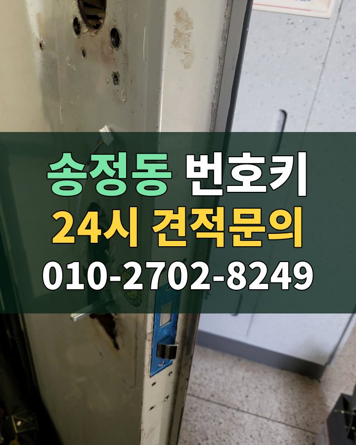 송정동 번호키 24시 견적문의 010-2702-8249 현장 확인
