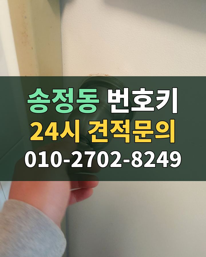 송정동 번호키 24시 견적문의 010-2702-8249 비용 상담