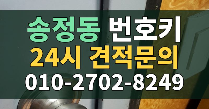 송정동 번호키 24시 견적문의 010-2702-8249